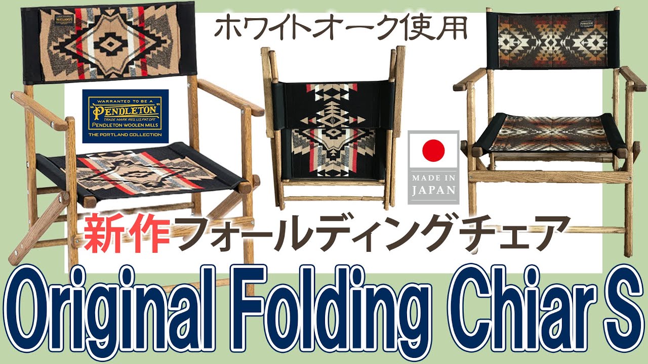 ペンドルトン オリジナル フォールディングチェアー S 日本製の
