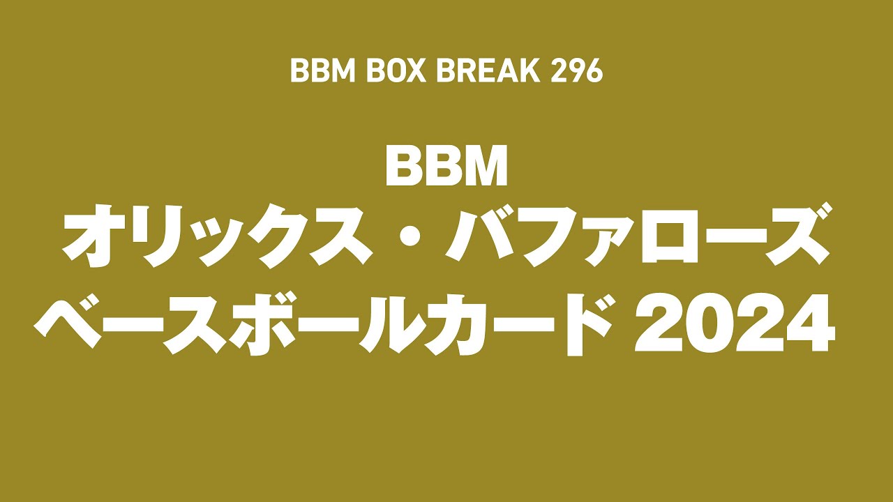 新作情報】「BBMオリックス・バファローズ ベースボールカード2024