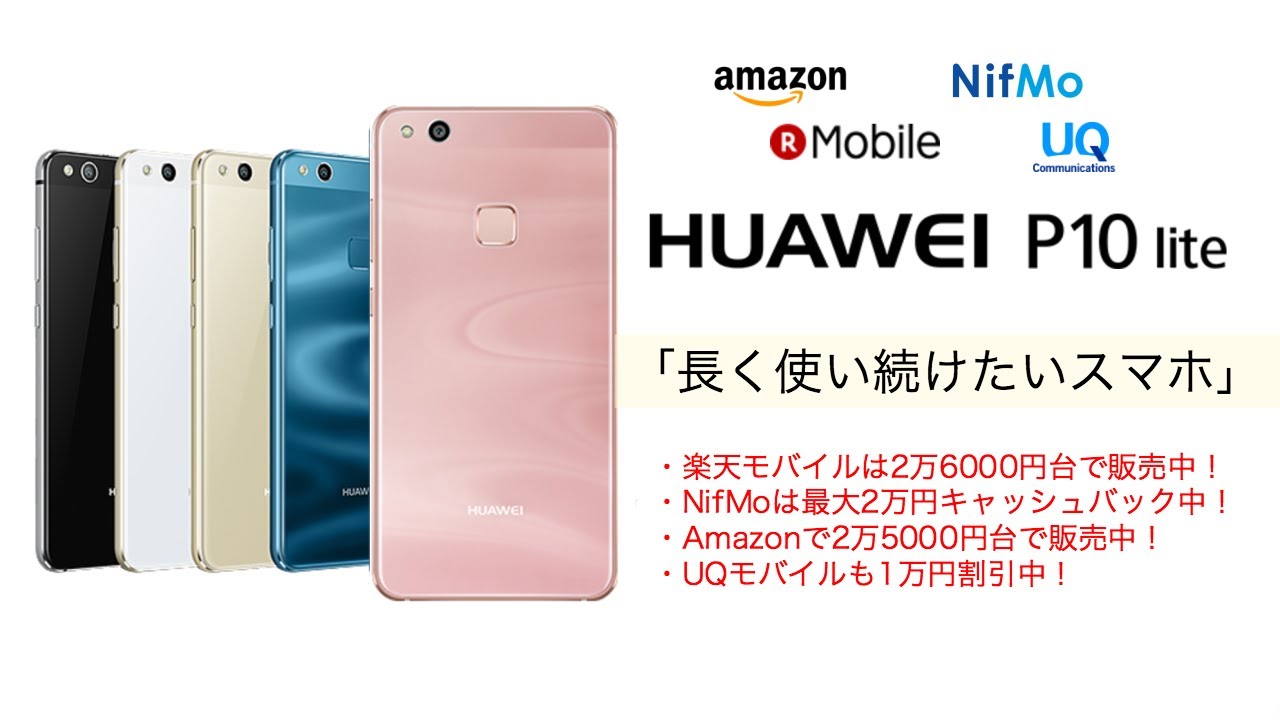 HUAWEI P10 lite SIM フリースマホ 使用感レビュー 「長く使い続けたい