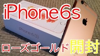 ローズゴールドきた！】iPhone6s au版を開封！6とのスペック比較もして
