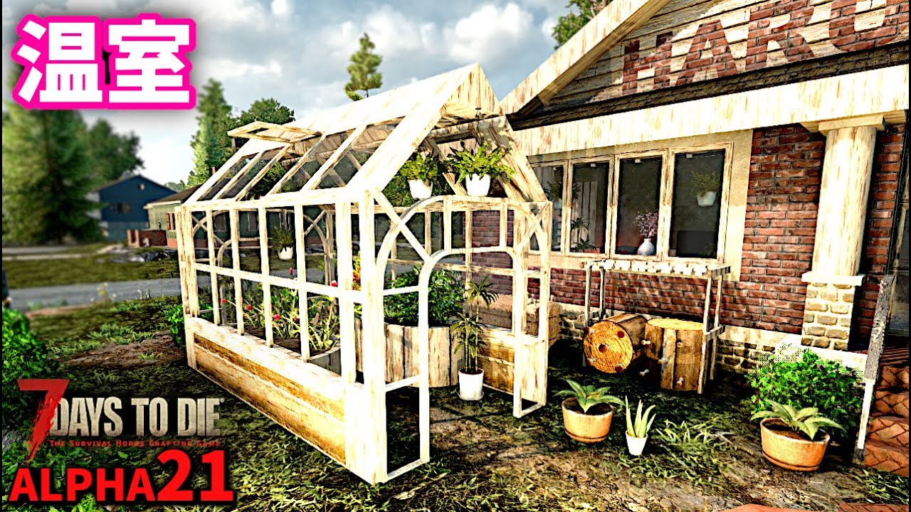 7DTD-Navezgane A21【16】可愛くて素敵な温室つくってみた♪α最後の