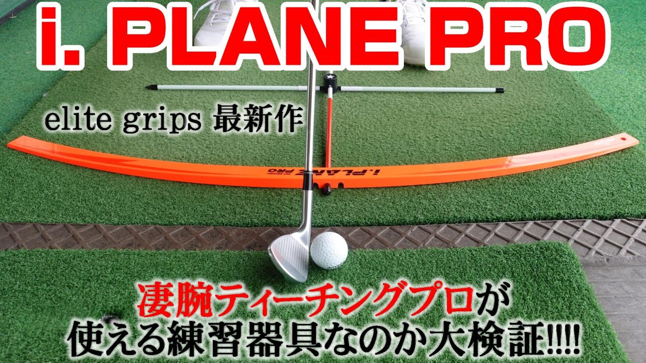 ティーチングプロが一刀両断！？エリートグリップの最新練習器具