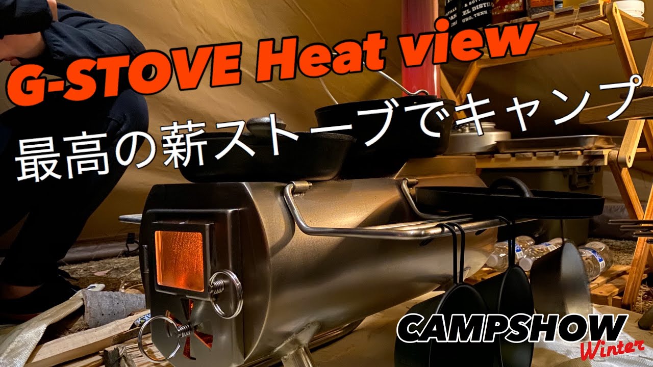 Gstove heatview XL】薪ストーブをサーカスTCにinして冬キャンプ