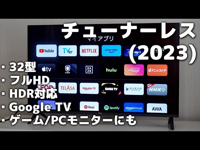 TCL 32S54J」レビュー！32型チューナーレステレビ【2023年モデル