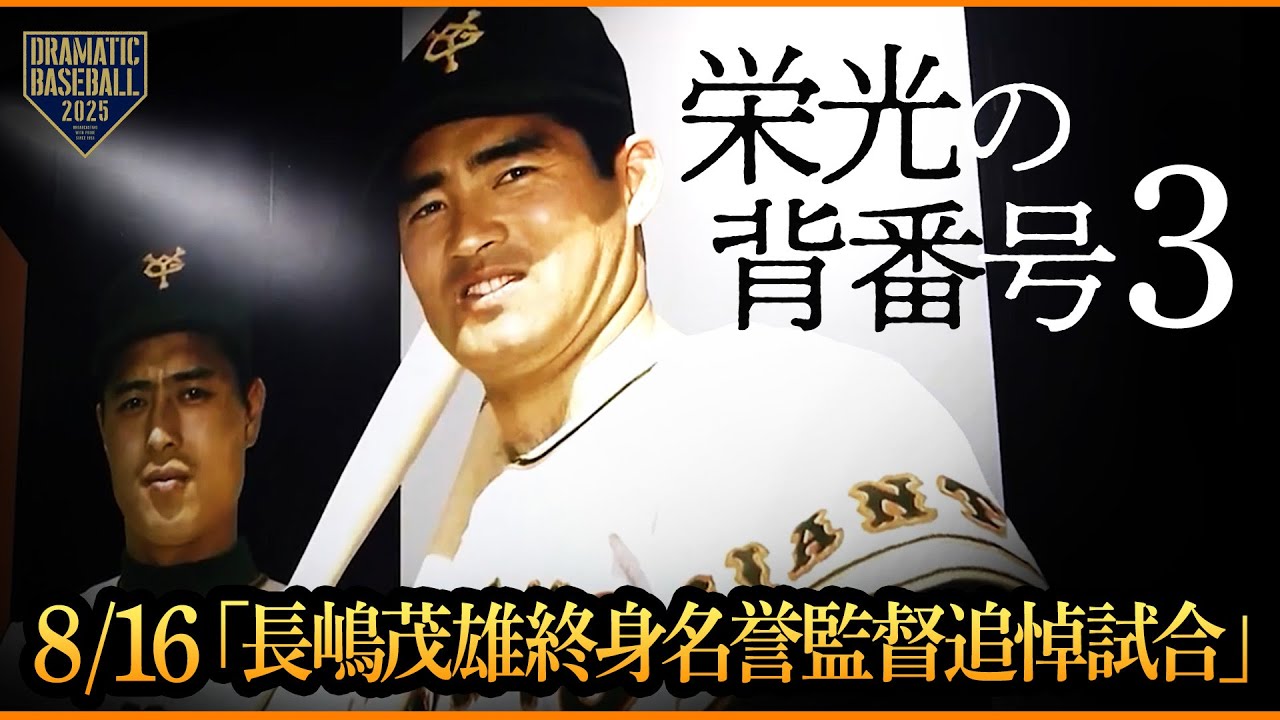 追悼】8月16日「長嶋茂雄終身名誉監督追悼試合」開催 - YouTube