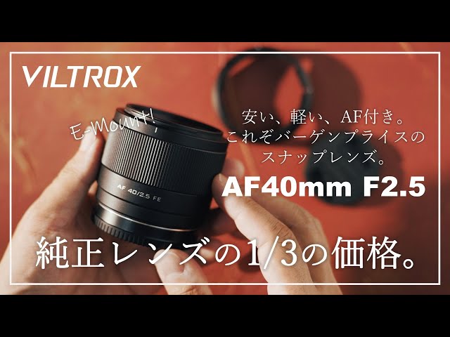 VILTROX AF40mm F2.5 E-Mount】軽い、小さい、写り良し。純正レンズの1