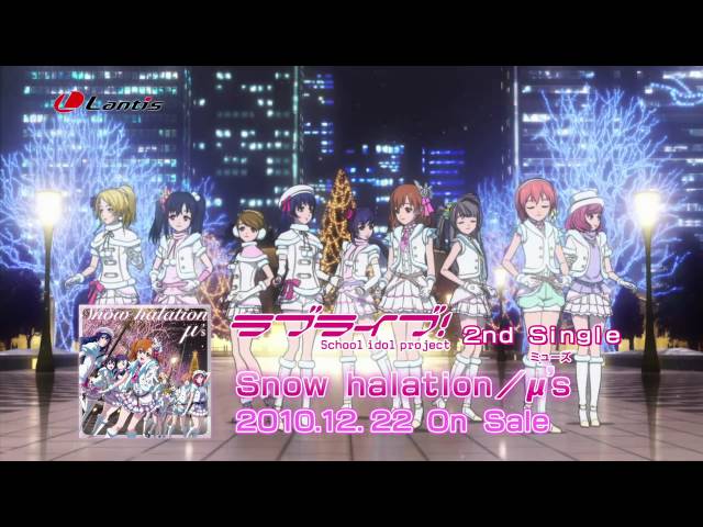ラブライブ！」2ndシングル「Snow halation」/μ's ショートサイズPV