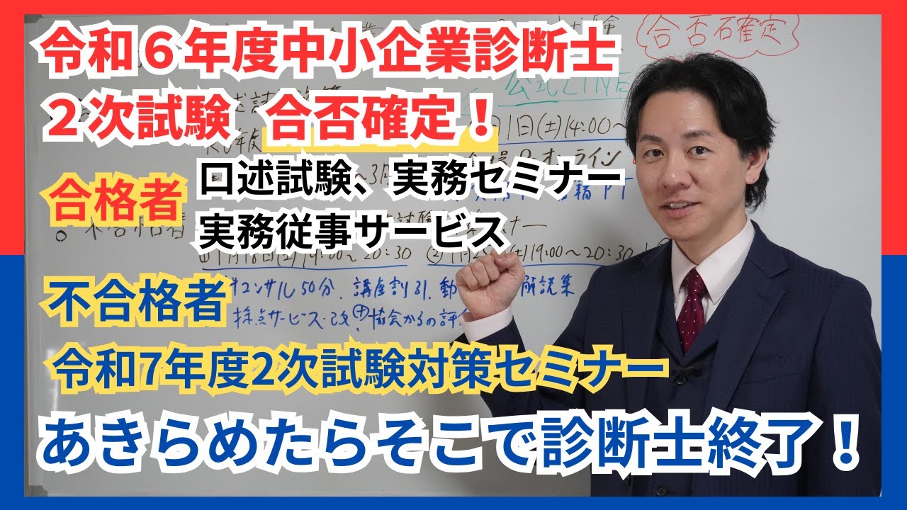 令和6年度中小企業診断士2次試験 合否確定！】合格者&不合格者