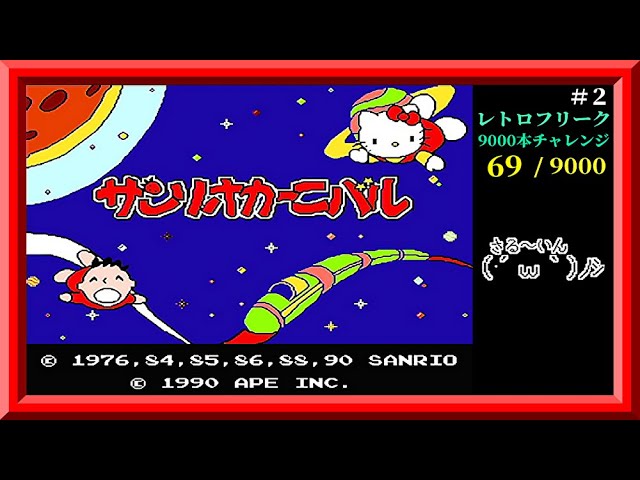 サンリオカーニバル #2】鬼畜すぎるパズルゲームのステージ6から全クリ