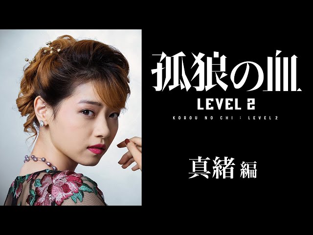 映画『孤狼の血 LEVEL2』キャラクター動画・真緒編／8月20日（金）公開