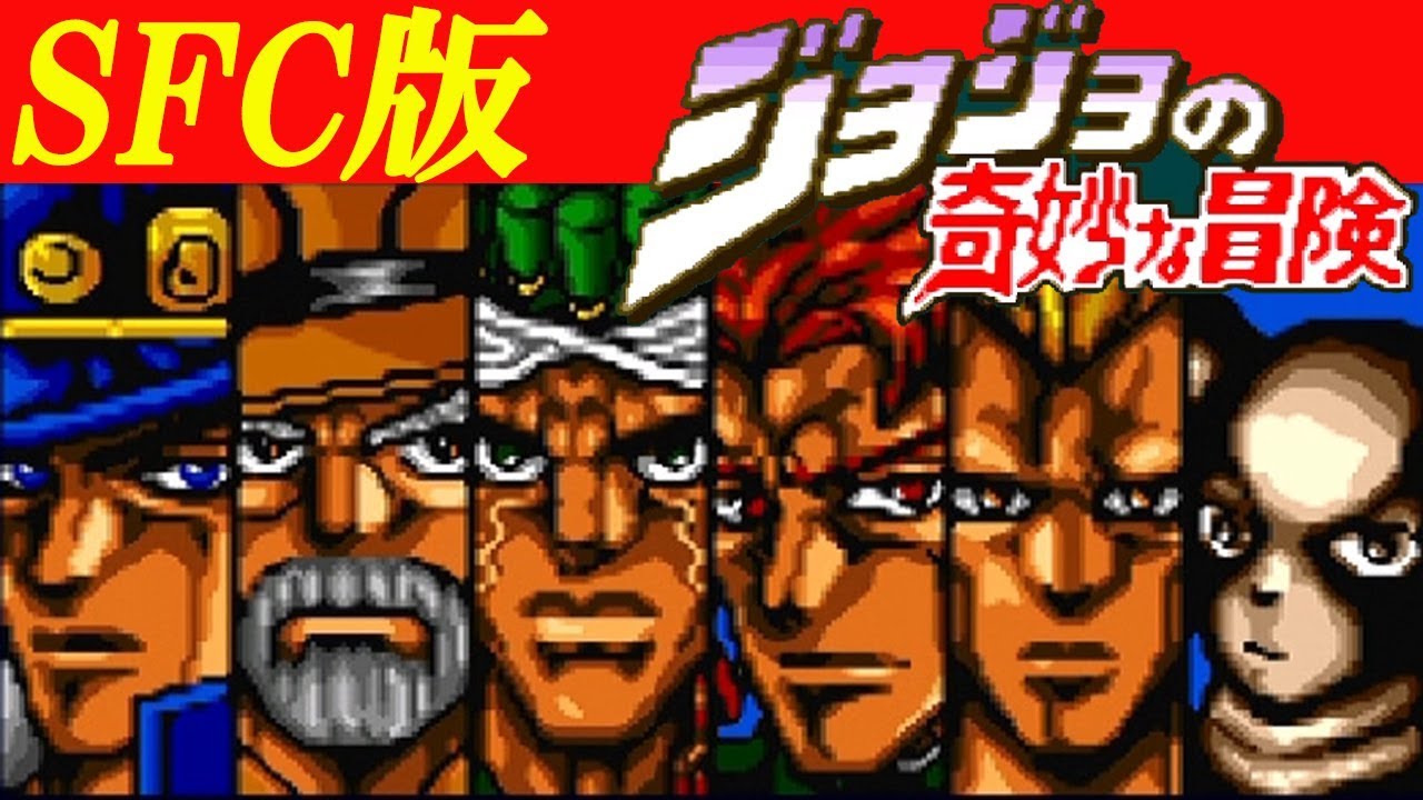 SFC『ジョジョの奇妙な冒険』クリア-215本目【JOJO'S BIZARRE