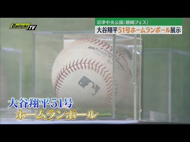 大谷翔平51号ホームランボールを展示「静岡フェス」沼津中央公園で23日