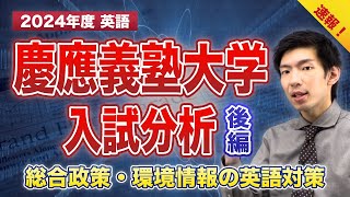 2024年度 速報】慶應義塾大学【総合政策・環境情報学部】入試分析(英語