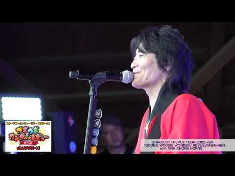 スターダスト☆レビュー ツアー 2022～24「ブギウギ ワンダー