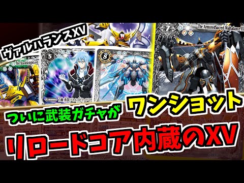 バトスピ】新規武装ガチャは5点を作り出せる仕様に！？ みんなの力が