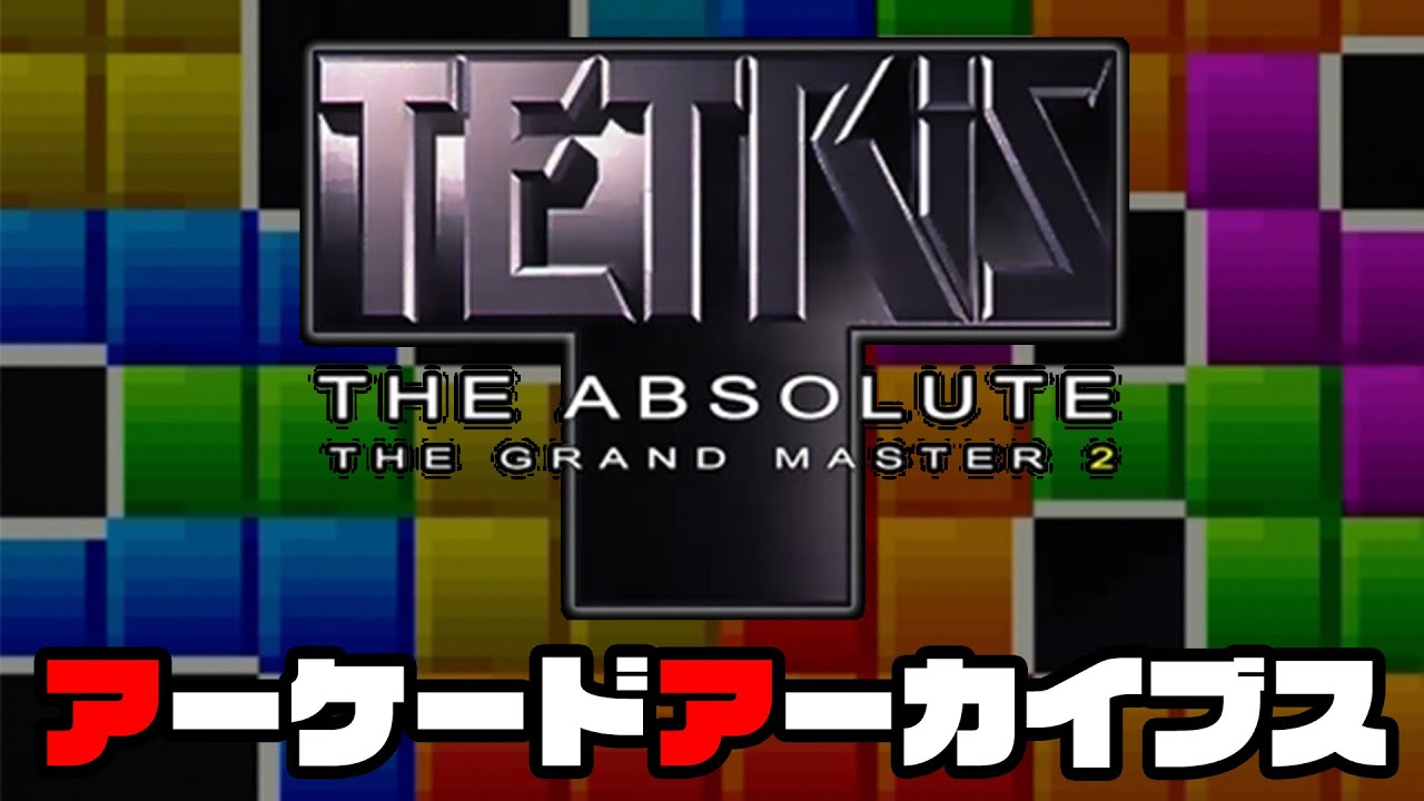 アーケードアーカイブス「テトリス・ジ・アブソリュート ザ・グランド