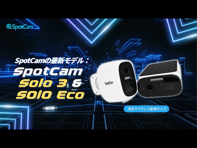SpotCamの最新モデル：完全ワイヤレスカメラ SpotCam Solo 3 と Solo