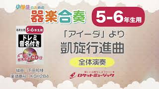 アイーダ」より凱旋行進曲【5-6年生用、参考CD付、ドレミ音名譜付