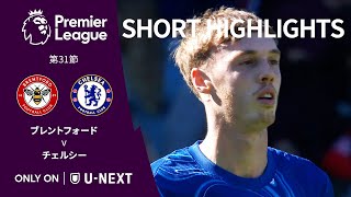 ショートハイライト｜ブレントフォード v チェルシー】プレミアリーグ