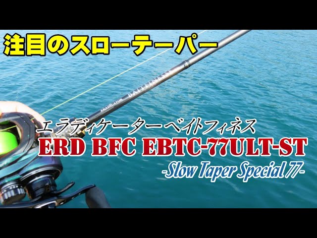 スロ－テーパーのベイトフィネスロッドが楽しすぎる！エラディケーター