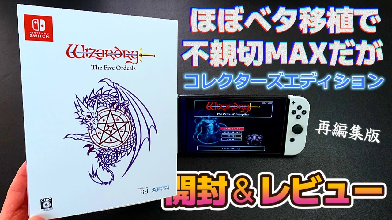 ウィザードリィ外伝 五つの試練】コレクターズエディションの開封