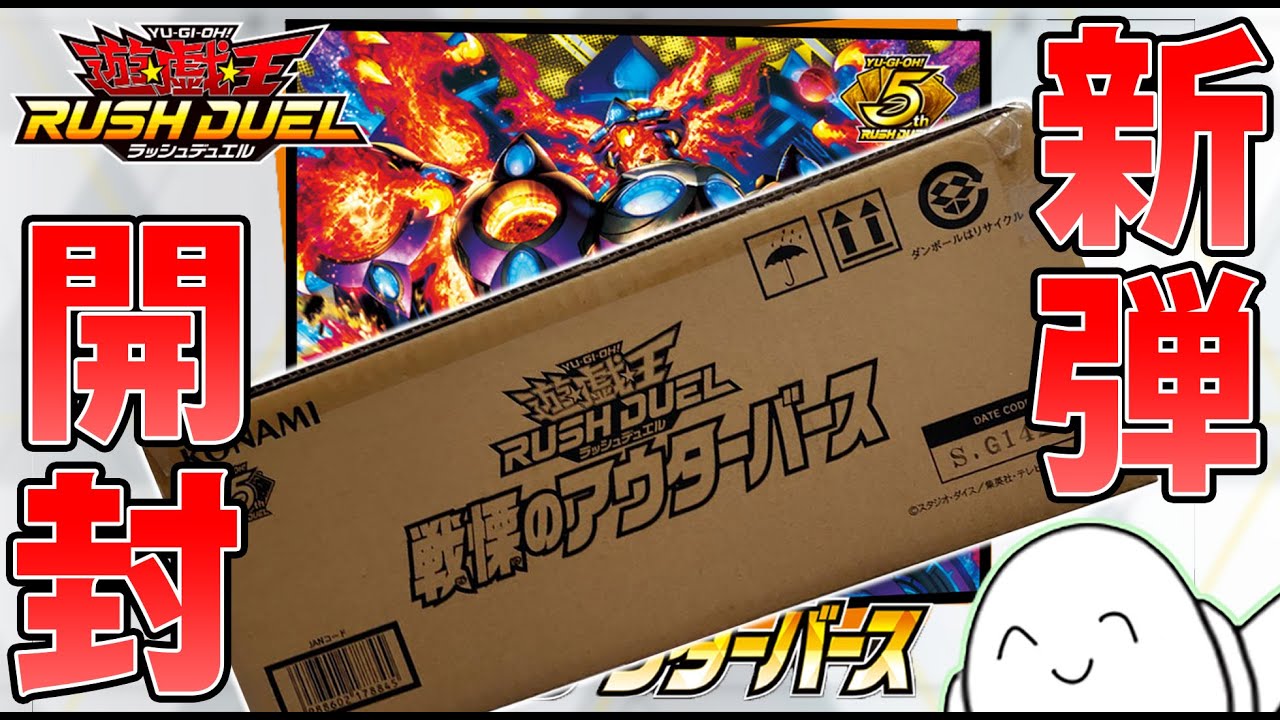 ラッシュデュエル】本気の新弾カートン開封！「戦慄のアウターバース