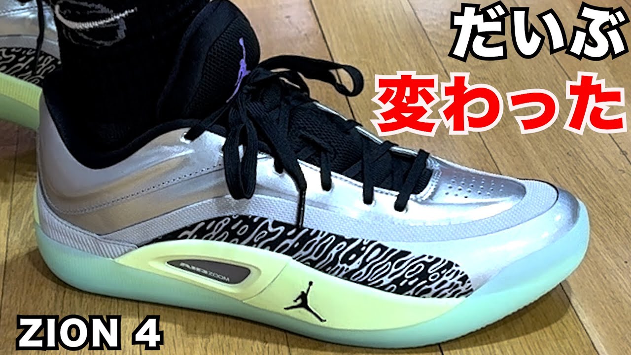 JORDAN ZION4 ~Big News! Lots of people can wear them!~ - YouTube
