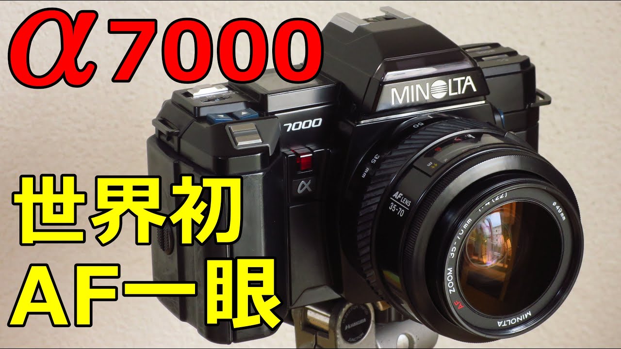 買い物紹介】1100円 MINOLTA α7000 動作検証 未来技術遺産に登録された