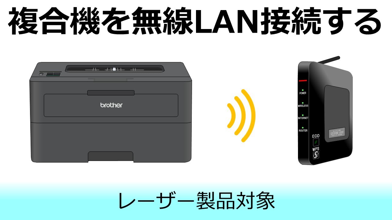 ブラザー複合機を無線LANに接続する - YouTube