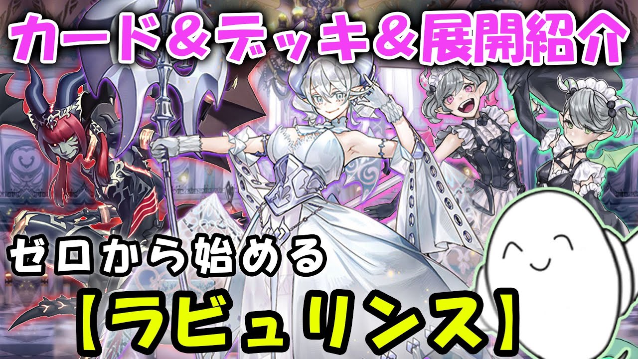 デッキ紹介】丸わかり講座！『ラビュリンス』のカードと構築&展開を