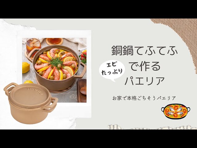 サフランなし！】銅鍋でつくる絶品パエリアの作り方 - YouTube