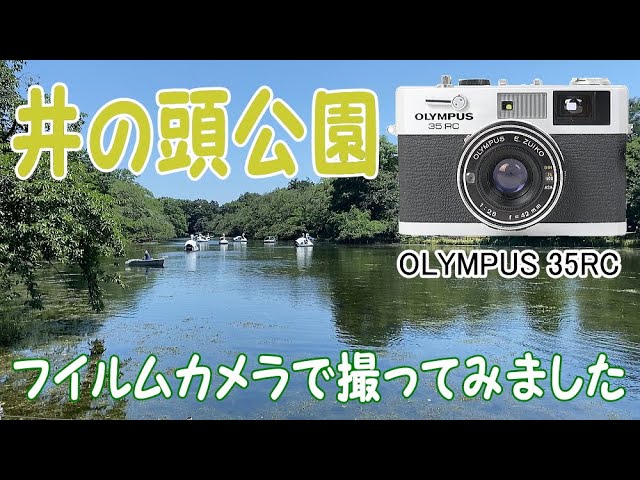 井の頭公園をフィルムカメラ、オリンパス OLYMPUS 35 RC で撮ってみ
