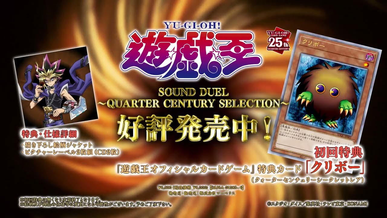 遊☆戯☆王 SOUND DUEL～QUARTER CENTURY SELECTION～』好評発売中