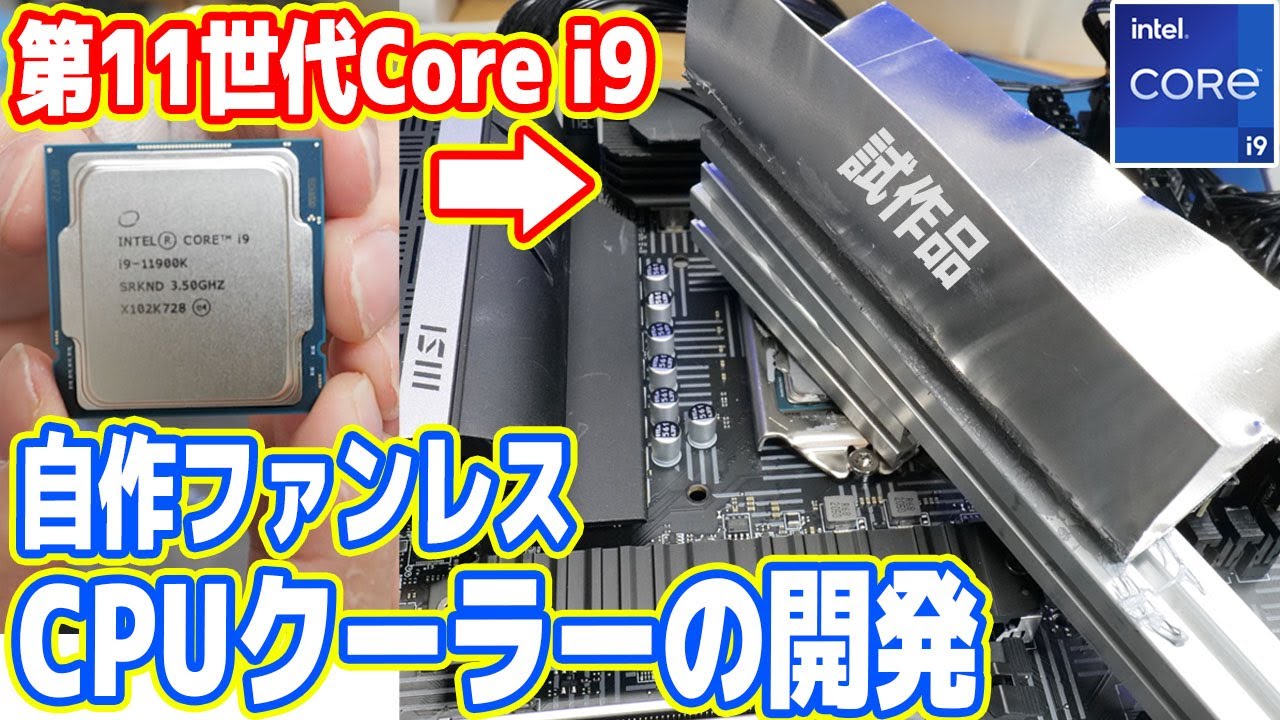 新型Core i9】自作ファンレスCPUクーラーの開発（#01 実現可能性の研究