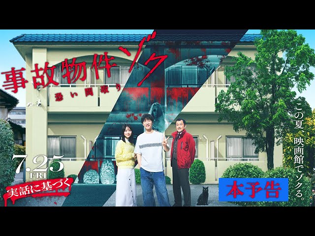 映画『#事故物件ゾク 恐い間取り』本予告 【7月25日(金) 全国公開