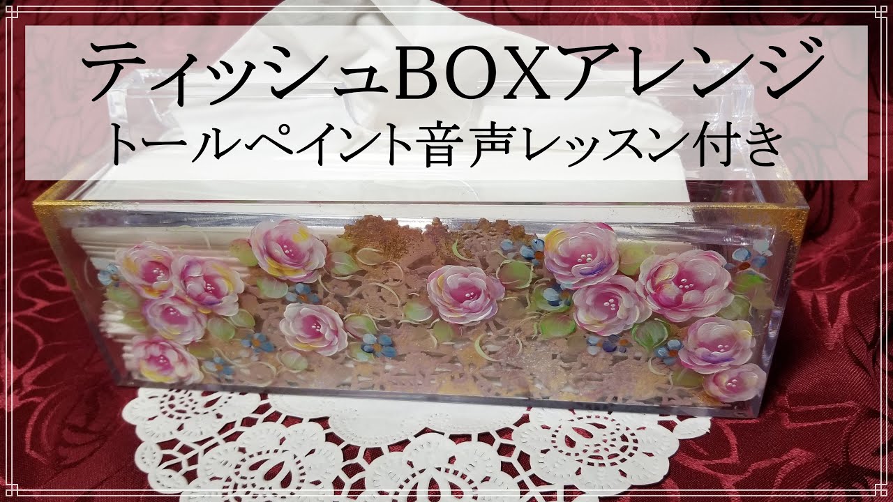 トールペイント解説】ティッシュBOXアレンジ - YouTube