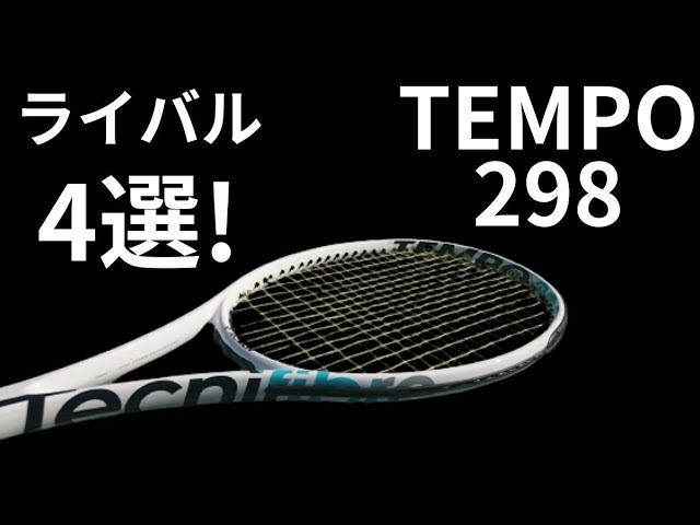 テクニファイバー テンポ298の競合/ライバルラケット4選!【TECNIFIBRE