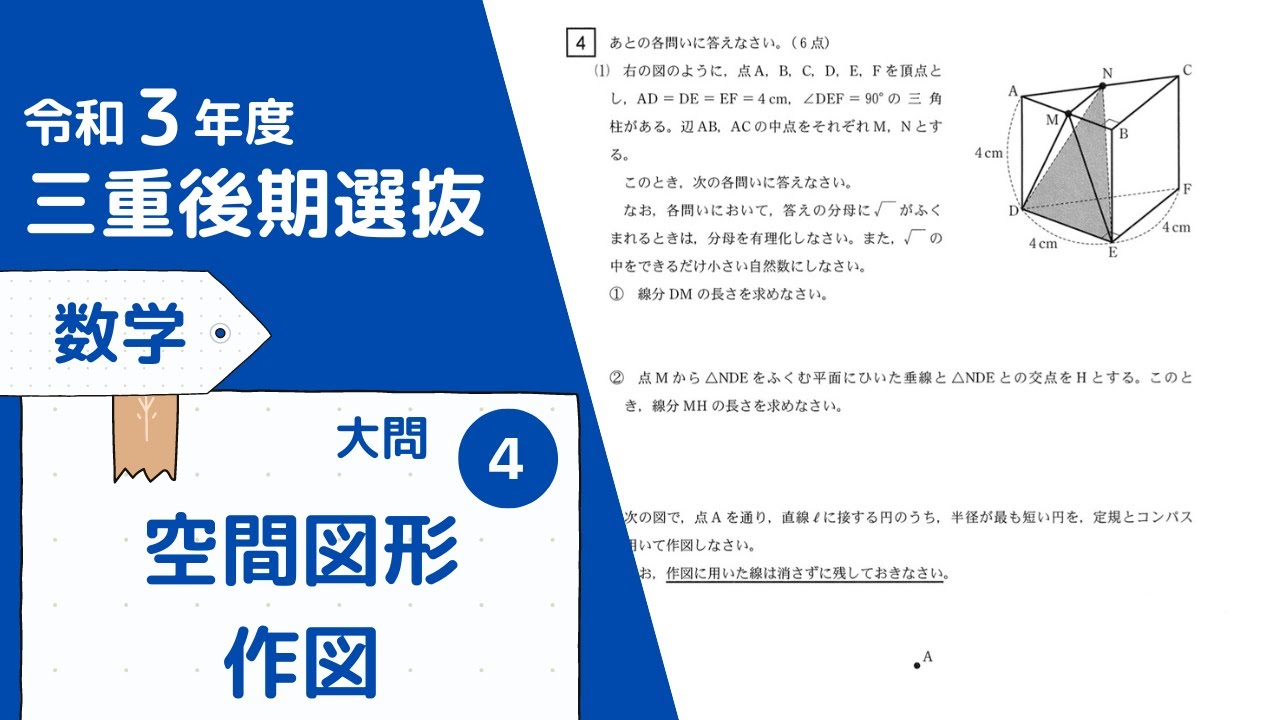 令和3年度】三重公立高校入試後期選抜・数学・大問4：空間図形・作図