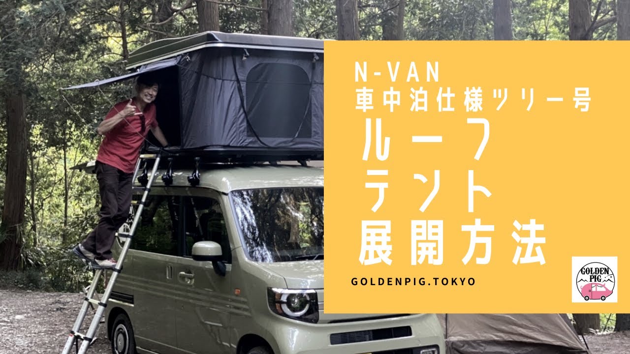 ルーフテントEasy Camper Tower展開方法】可変式ベッド搭載のNーVAN車