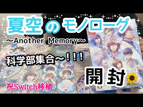 開封】『夏空のモノローグ ～Another Memory～』購入品紹介 | 乙女