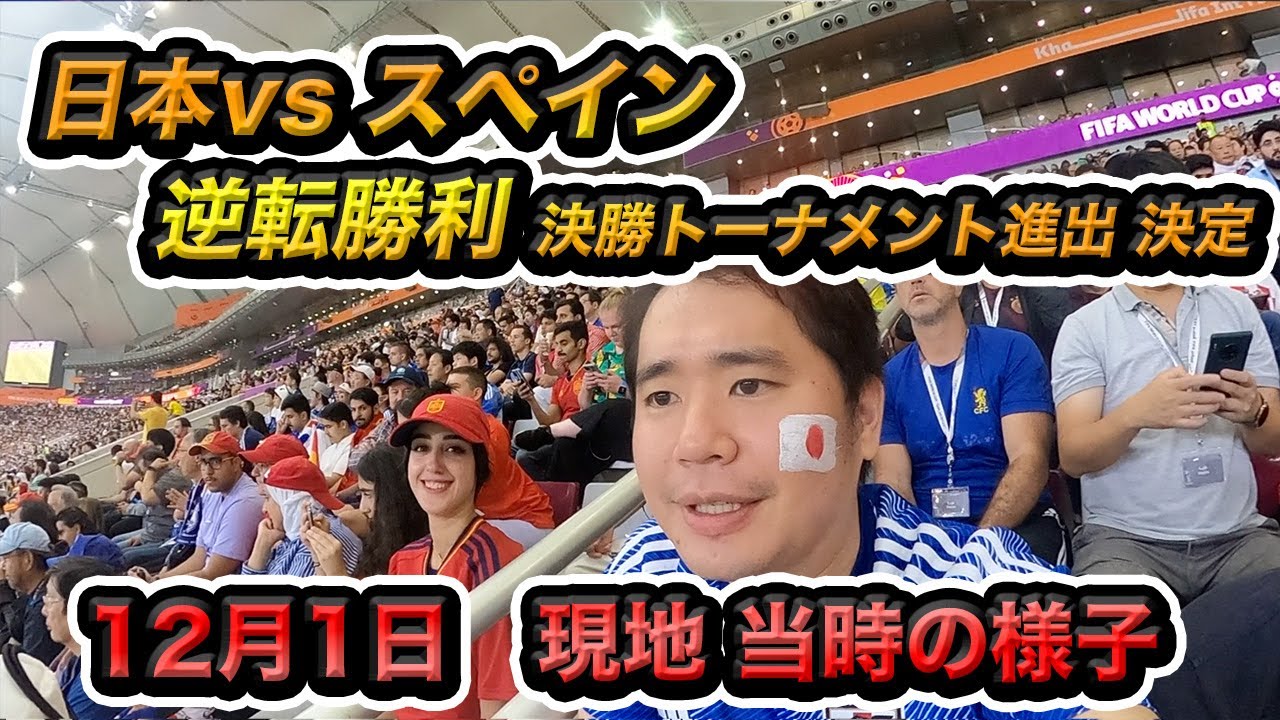 日本vsスペイン！劇的逆転勝利🇯🇵を現地カタールで観戦した幸運な男の