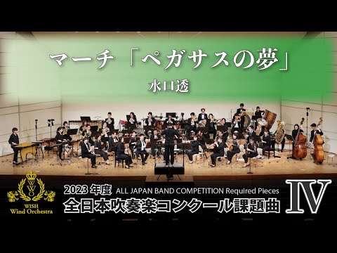 演奏】2023年度全日本吹奏楽コンクール課題曲 - YouTube