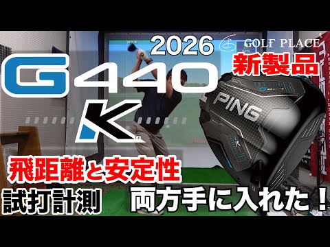 PING】2026年新製品『G440K』ドライバーをツアープロが試打計測！同じ