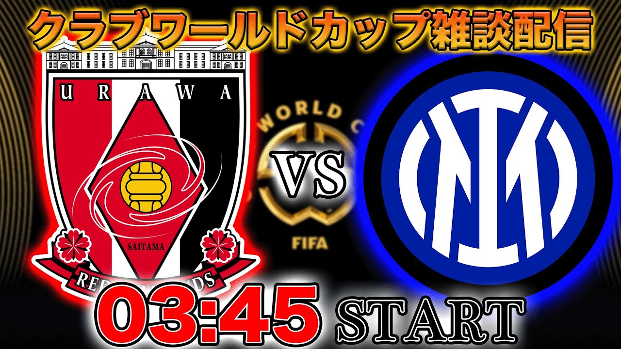 クラブワールドカップ】浦和レッズvsインテル、浦和全力応援配信 ※映像