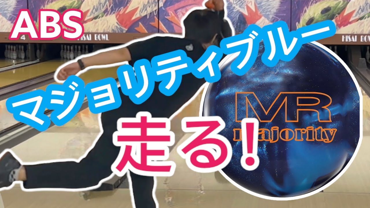 ABS】マジョリティーを投げてみた。 これは後半戦の強い味方 - YouTube