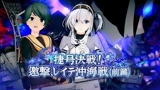 第拾肆回 期間限定海域：捷号決戦！邀撃、レイテ沖海戦(前篇)』追加艦