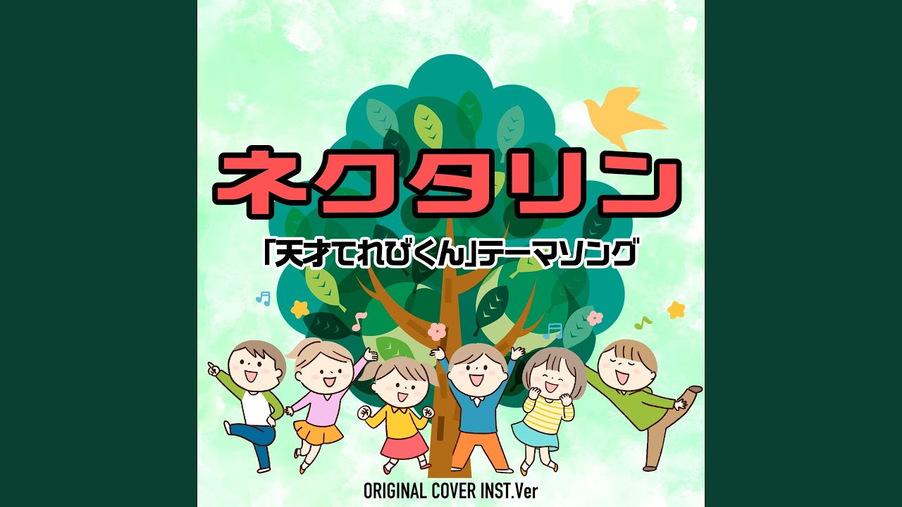 ネクタリン 「天才てれびくん」テーマソング ORIGINAL COVER INST Ver