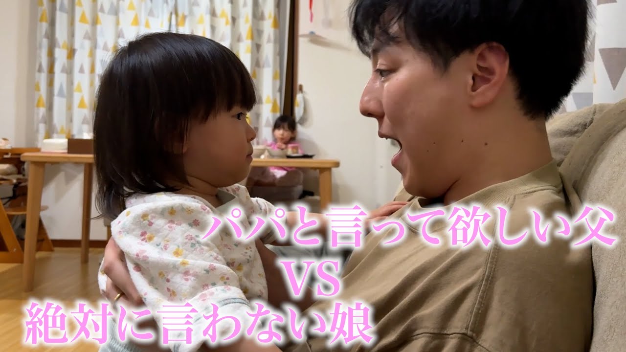 1歳7ヶ月】パパって言って欲しい父と絶対に言わない娘の熱き戦いが