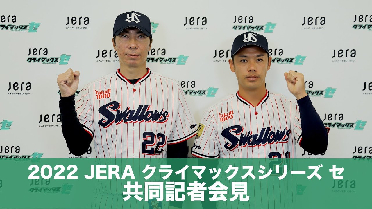共同記者会見 「2022 JERA クライマックスシリーズ セ」 | 東京