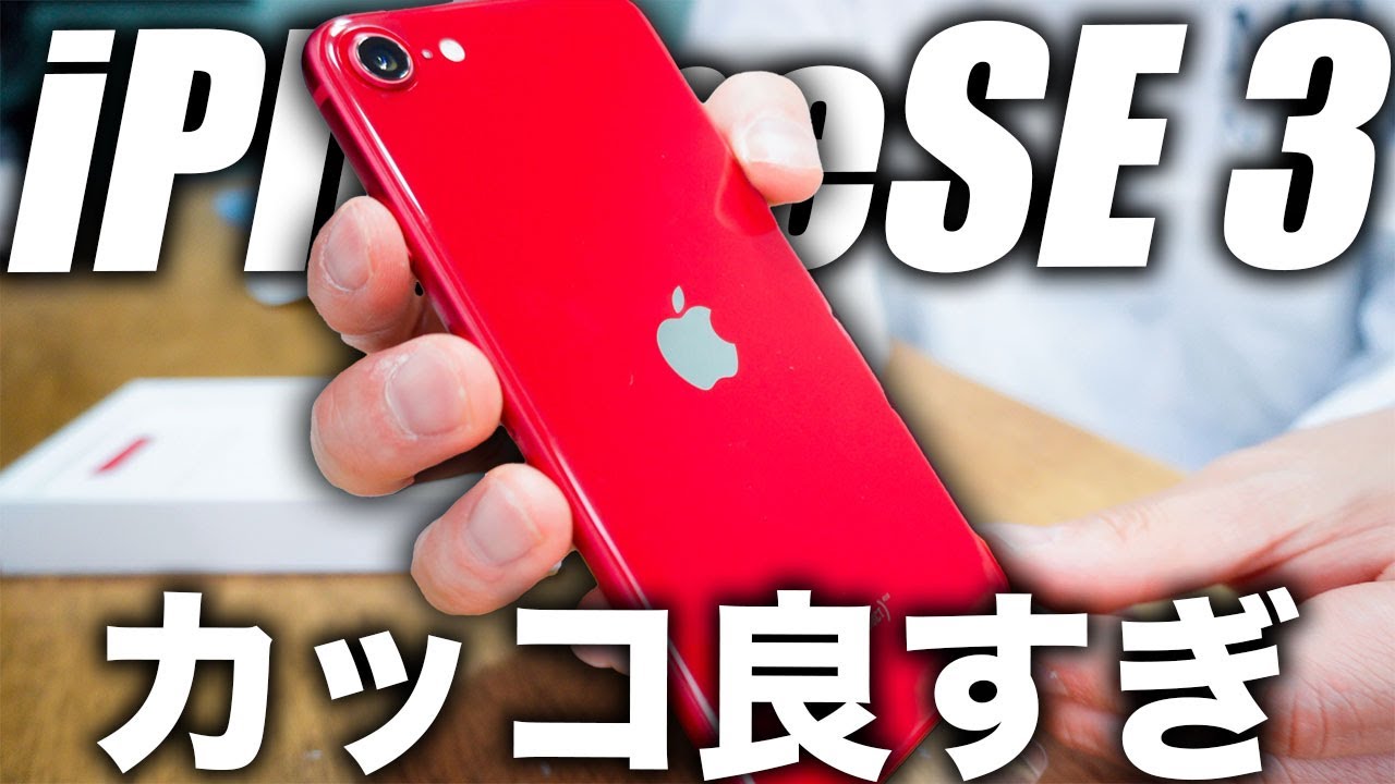 iPhoneSE 第3世代のレッド(赤)来たー！うっ美しい…開封レビューと